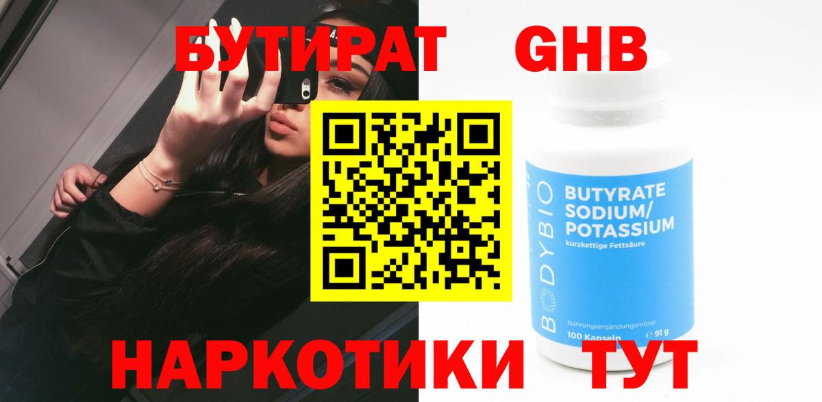 БУТИРАТ 1.4BDO Гусиноозёрск