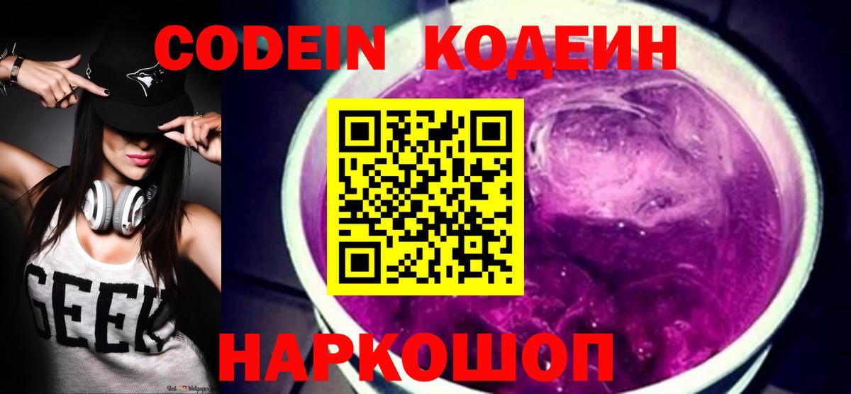 Codein напиток Lean (лин) Гусиноозёрск